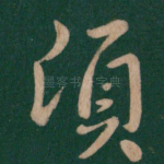 顷