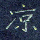 凉