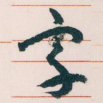 宇