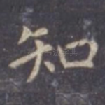 知