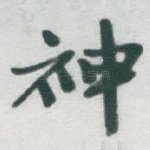 神