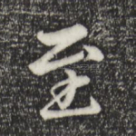 至