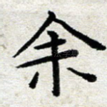 余