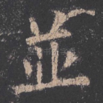 并