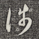 涉