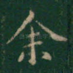 余