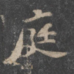 庭
