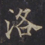 洛