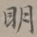 明