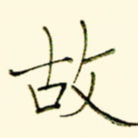 故