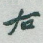 右