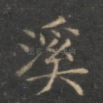 溪