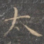 太