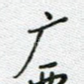 广
