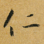 仁