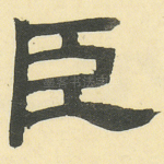 臣