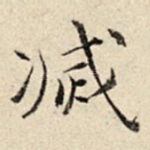 灭