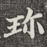 珍