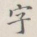 字