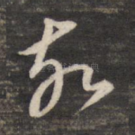 故