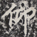 仰