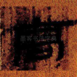 高