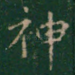 神