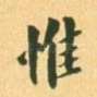 惟