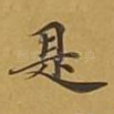 是