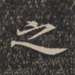 之