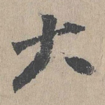 大