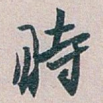 時