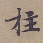 拄