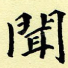 闻