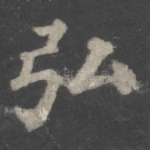 弘