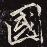 国