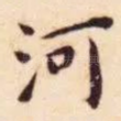 河