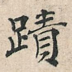 迹