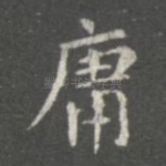 庸