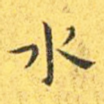 水