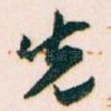先