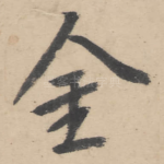 金