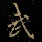 武