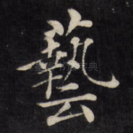 艺