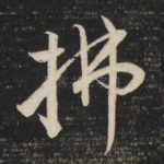 拂