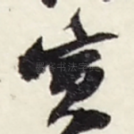 寅