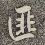 匪