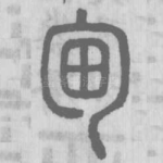 甸