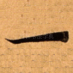 一