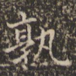孰